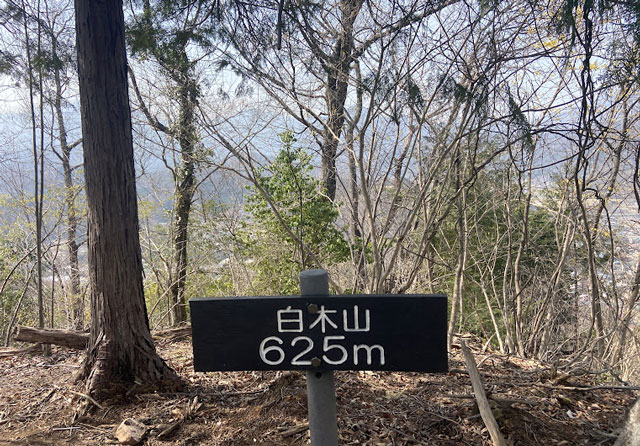 都留アルプス白木山の山頂看板