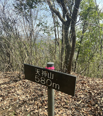 都留アルプス天神山の山頂看板