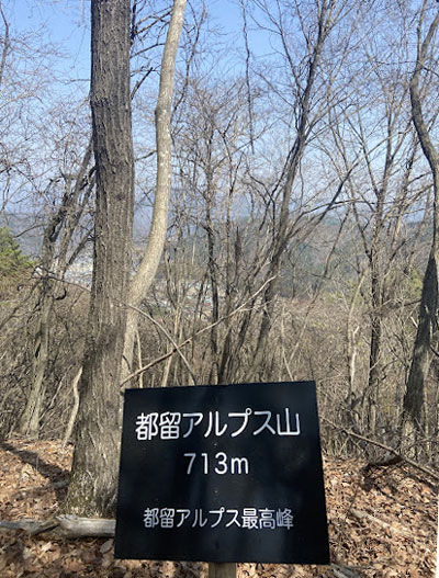 都留アルプス山の山頂看板